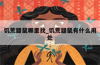 饥荒鼹鼠哪里找_饥荒鼹鼠有什么用处 第二张图