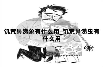 饥荒鼻涕象有什么用_饥荒鼻涕虫有什么用 第二张图
