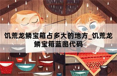 饥荒龙鳞宝箱占多大的地方_饥荒龙鳞宝箱蓝图代码 第二张图