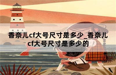 香奈儿cf大号尺寸是多少_香奈儿cf大号尺寸是多少的 第二张图