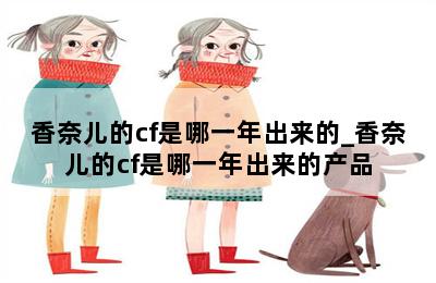 香奈儿的cf是哪一年出来的_香奈儿的cf是哪一年出来的产品 第二张图