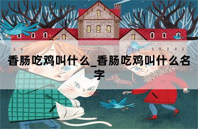 香肠吃鸡叫什么_香肠吃鸡叫什么名字 第二张图