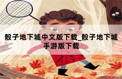 骰子地下城中文版下载_骰子地下城手游版下载 第二张图