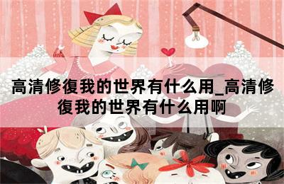 高清修復我的世界有什么用_高清修復我的世界有什么用啊 第二張圖