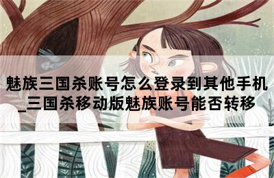 魅族三国杀账号怎么登录到其他手机_三国杀移动版魅族账号能否转移 第二张图