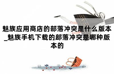 魅族应用商店的部落冲突是什么版本_魅族手机下载的部落冲突是哪种版本的 第二张图