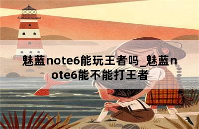魅蓝note6能玩王者吗_魅蓝note6能不能打王者 第二张图
