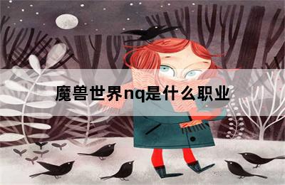 魔兽世界nq是什么职业 第二张图