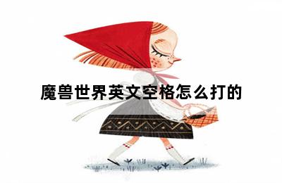 魔兽世界英文空格怎么打的 第二张图