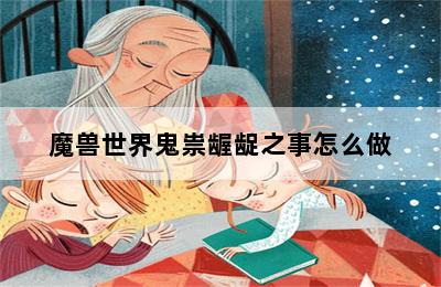 魔兽世界鬼祟龌龊之事怎么做 第二张图