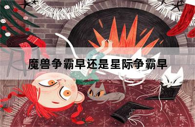 魔兽争霸早还是星际争霸早 第二张图