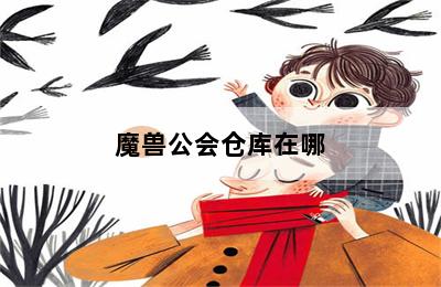 魔兽公会仓库在哪 第二张图