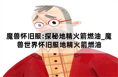 魔兽怀旧服:探秘地精火箭燃油_魔兽世界怀旧服地精火箭燃油 第二张图