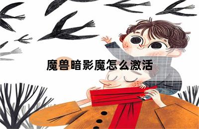 魔兽暗影魔怎么激活 第二张图