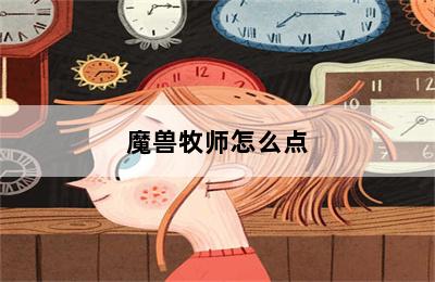 魔兽牧师怎么点 第二张图