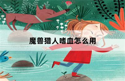 魔兽猎人嗜血怎么用 第二张图