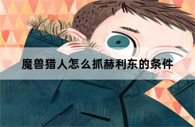 魔兽猎人怎么抓赫利东的条件 第二张图