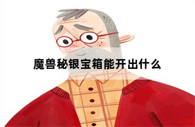 魔兽秘银宝箱能开出什么 第二张图