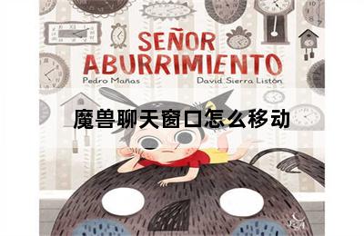 魔兽聊天窗口怎么移动 第二张图