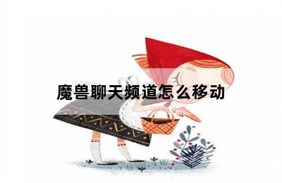 魔兽聊天频道怎么移动 第二张图