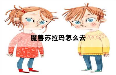 魔兽苏拉玛怎么去 第二张图