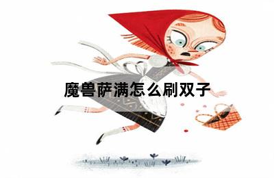 魔兽萨满怎么刷双子 第二张图