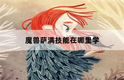 魔兽萨满技能在哪里学 第二张图