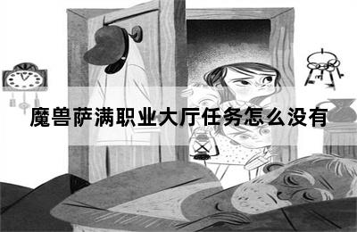 魔兽萨满职业大厅任务怎么没有 第二张图