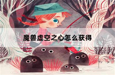 魔兽虚空之心怎么获得 第二张图