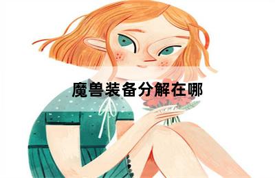 魔兽装备分解在哪 第二张图