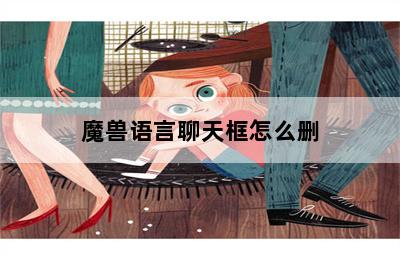 魔兽语言聊天框怎么删 第二张图