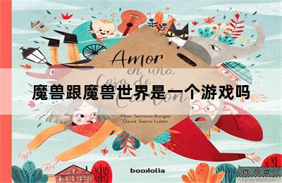 魔兽跟魔兽世界是一个游戏吗 第二张图