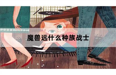 魔兽远什么种族战士 第二张图