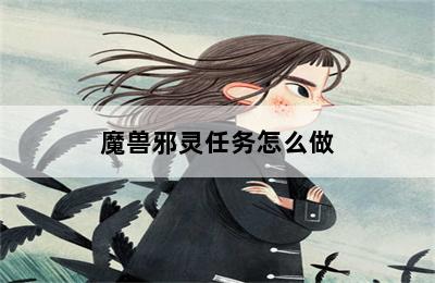 魔兽邪灵任务怎么做 第二张图