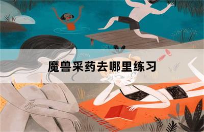 魔兽采药去哪里练习 第二张图