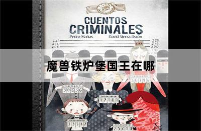 魔兽铁炉堡国王在哪 第二张图