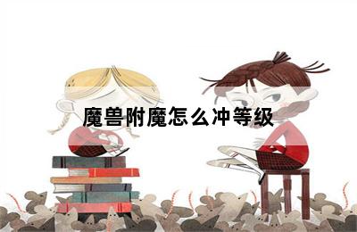 魔兽附魔怎么冲等级 第二张图