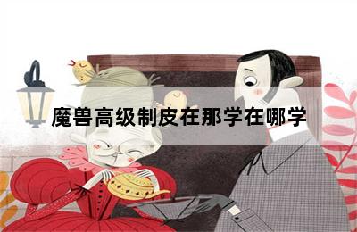 魔兽高级制皮在那学在哪学 第二张图