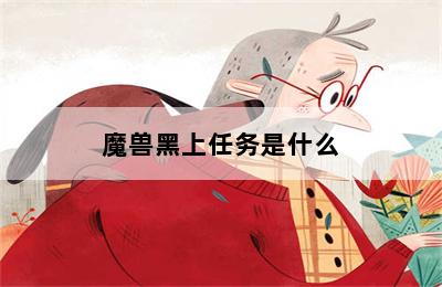 魔兽黑上任务是什么 第二张图