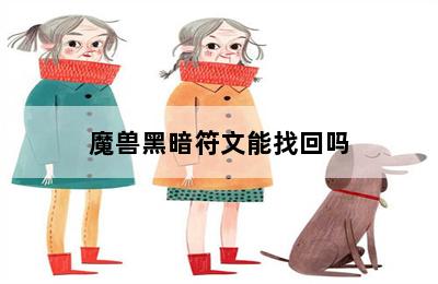 魔兽黑暗符文能找回吗 第二张图