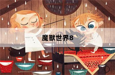 魔獸世界8.0隨機(jī)團(tuán)本怎么進(jìn) 第二張圖