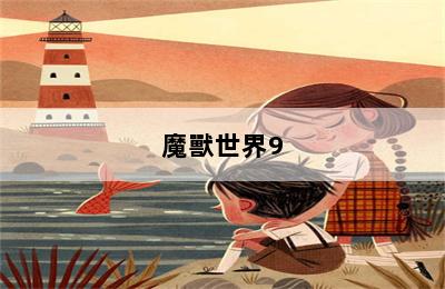 魔獸世界9.0哪個(gè)職業(yè)厲害 第二張圖