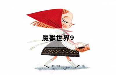 魔獸世界9.0狂暴戰(zhàn)主要屬性堆什么好 第二張圖