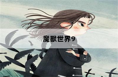 魔獸世界9.0獵人怎么召喚2個(gè)寶寶 第二張圖