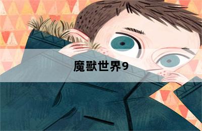 魔獸世界9.0獵人怎么帶兩個(gè)寵物 第二張圖