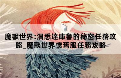 魔獸世界:洞悉達庫魯的秘密任務攻略_魔獸世界懷舊服任務攻略 第二張圖