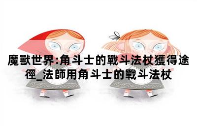 魔獸世界:角斗士的戰斗法杖獲得途徑_法師用角斗士的戰斗法杖 第二張圖