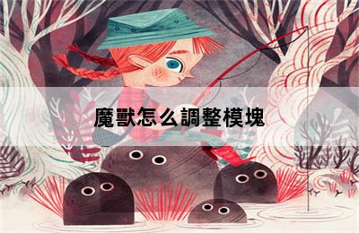 魔獸怎么調整模塊 第二張圖