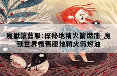 魔獸懷舊服:探秘地精火箭燃油_魔獸世界懷舊服地精火箭燃油 第二張圖