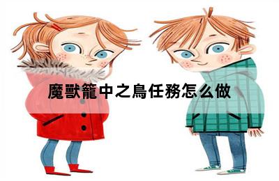 魔獸籠中之鳥任務怎么做 第二張圖
